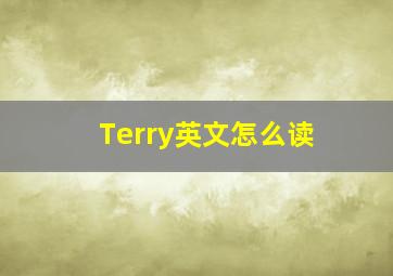 Terry英文怎么读