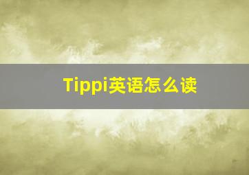 Tippi英语怎么读