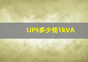 UPS多少钱1kVA