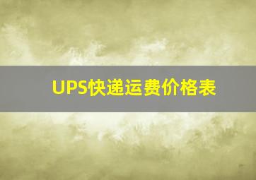 UPS快递运费价格表