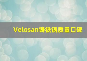 Velosan铸铁锅质量口碑