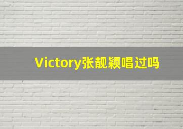 Victory张靓颖唱过吗