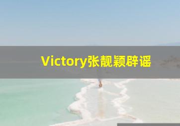 Victory张靓颖辟谣