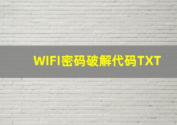 WIFI密码破解代码TXT