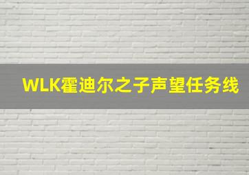 WLK霍迪尔之子声望任务线