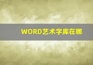 WORD艺术字库在哪