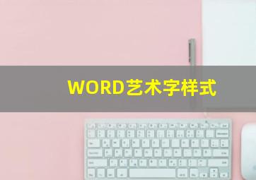 WORD艺术字样式