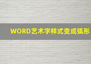 WORD艺术字样式变成弧形