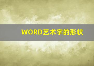 WORD艺术字的形状