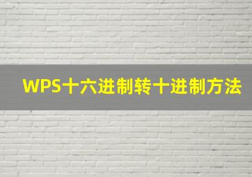 WPS十六进制转十进制方法