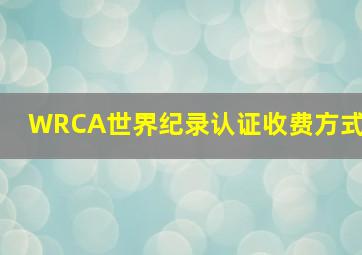 WRCA世界纪录认证收费方式