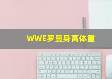 WWE罗曼身高体重