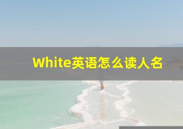 White英语怎么读人名