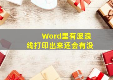 Word里有波浪线打印出来还会有没