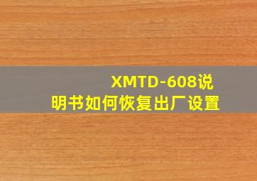 XMTD-608说明书如何恢复出厂设置