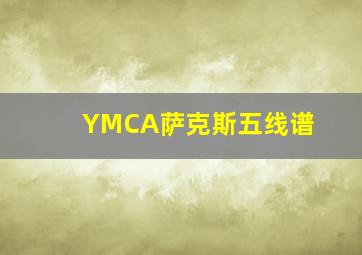 YMCA萨克斯五线谱