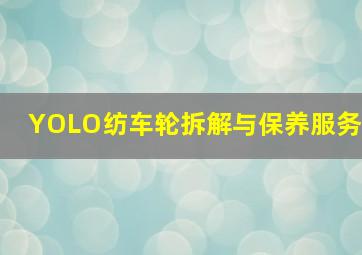 YOLO纺车轮拆解与保养服务