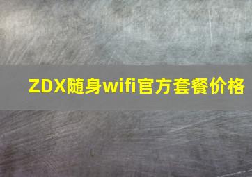 ZDX随身wifi官方套餐价格