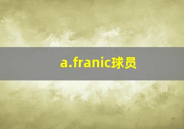 a.franic球员