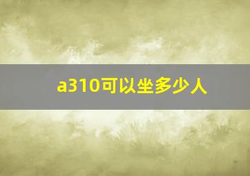 a310可以坐多少人