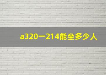 a320一214能坐多少人