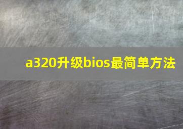 a320升级bios最简单方法