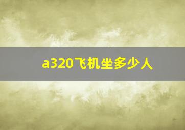 a320飞机坐多少人