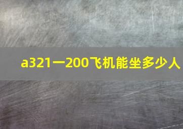 a321一200飞机能坐多少人