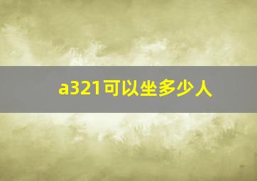 a321可以坐多少人