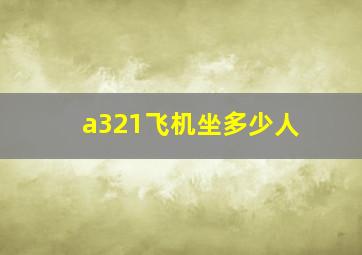 a321飞机坐多少人