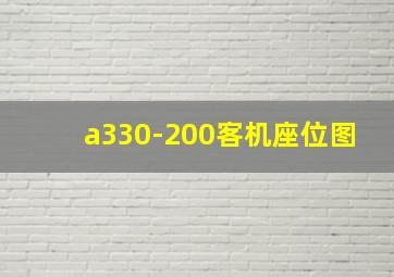 a330-200客机座位图