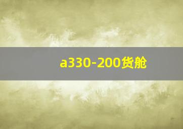 a330-200货舱