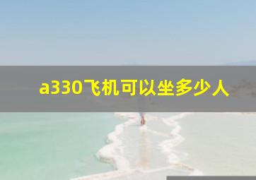 a330飞机可以坐多少人