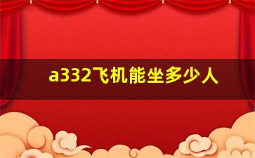 a332飞机能坐多少人