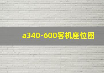 a340-600客机座位图