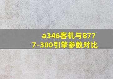 a346客机与B777-300引擎参数对比