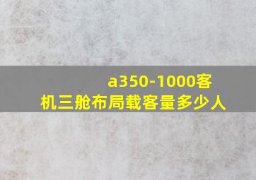 a350-1000客机三舱布局载客量多少人