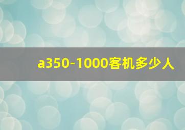 a350-1000客机多少人