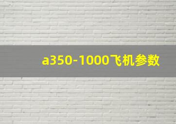 a350-1000飞机参数