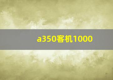 a350客机1000