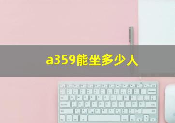 a359能坐多少人