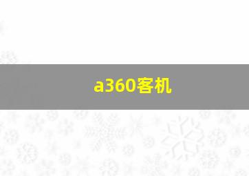 a360客机