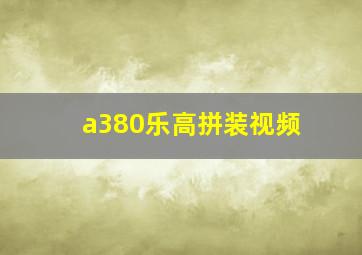 a380乐高拼装视频