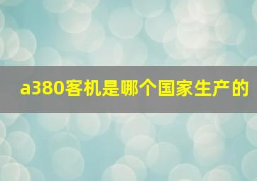 a380客机是哪个国家生产的