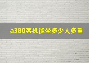 a380客机能坐多少人多重