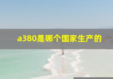 a380是哪个国家生产的