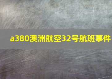 a380澳洲航空32号航班事件