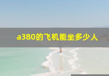 a380的飞机能坐多少人