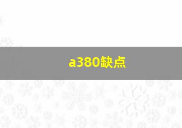 a380缺点