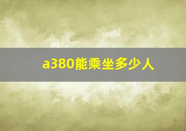 a380能乘坐多少人